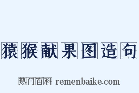 猿猴献果图造句是什么意思的图片